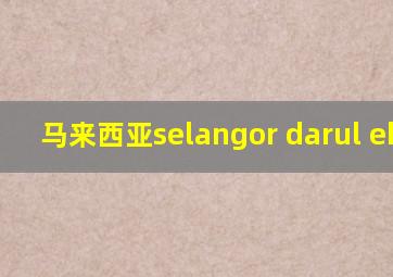 马来西亚selangor darul ehsan